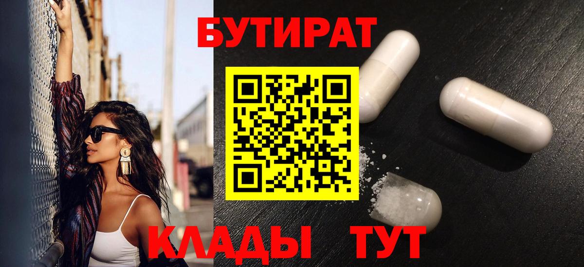 Бутират бутик Прохладный